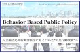公共行動の科学『Behavior Based Public Policy』開始