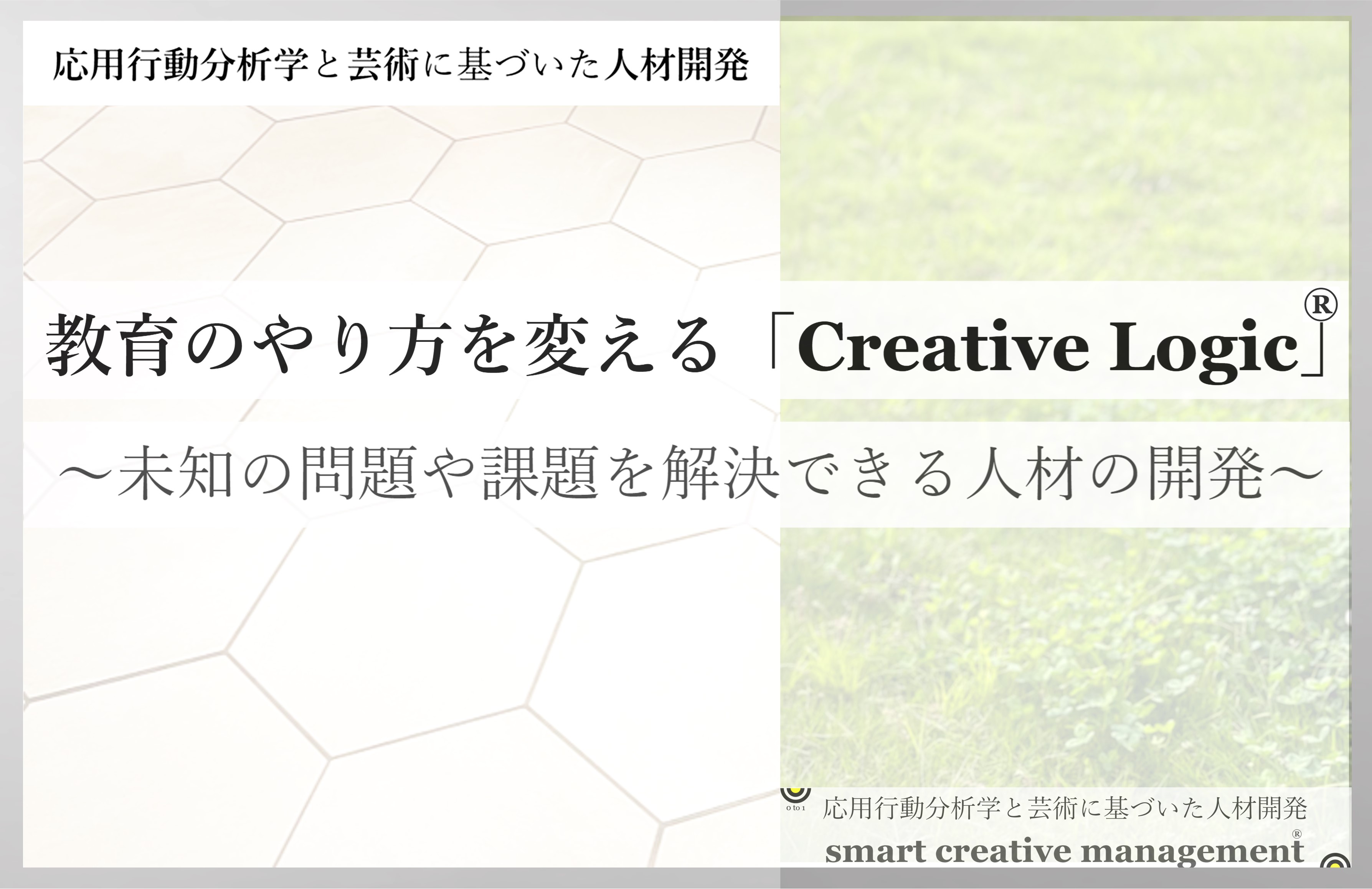 教育のやり方を変える Creative Logic 発売 需要創造の科学 Smart Creative Management のプレスリリース