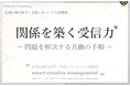 仕事で「関係を築く受信力®」発売