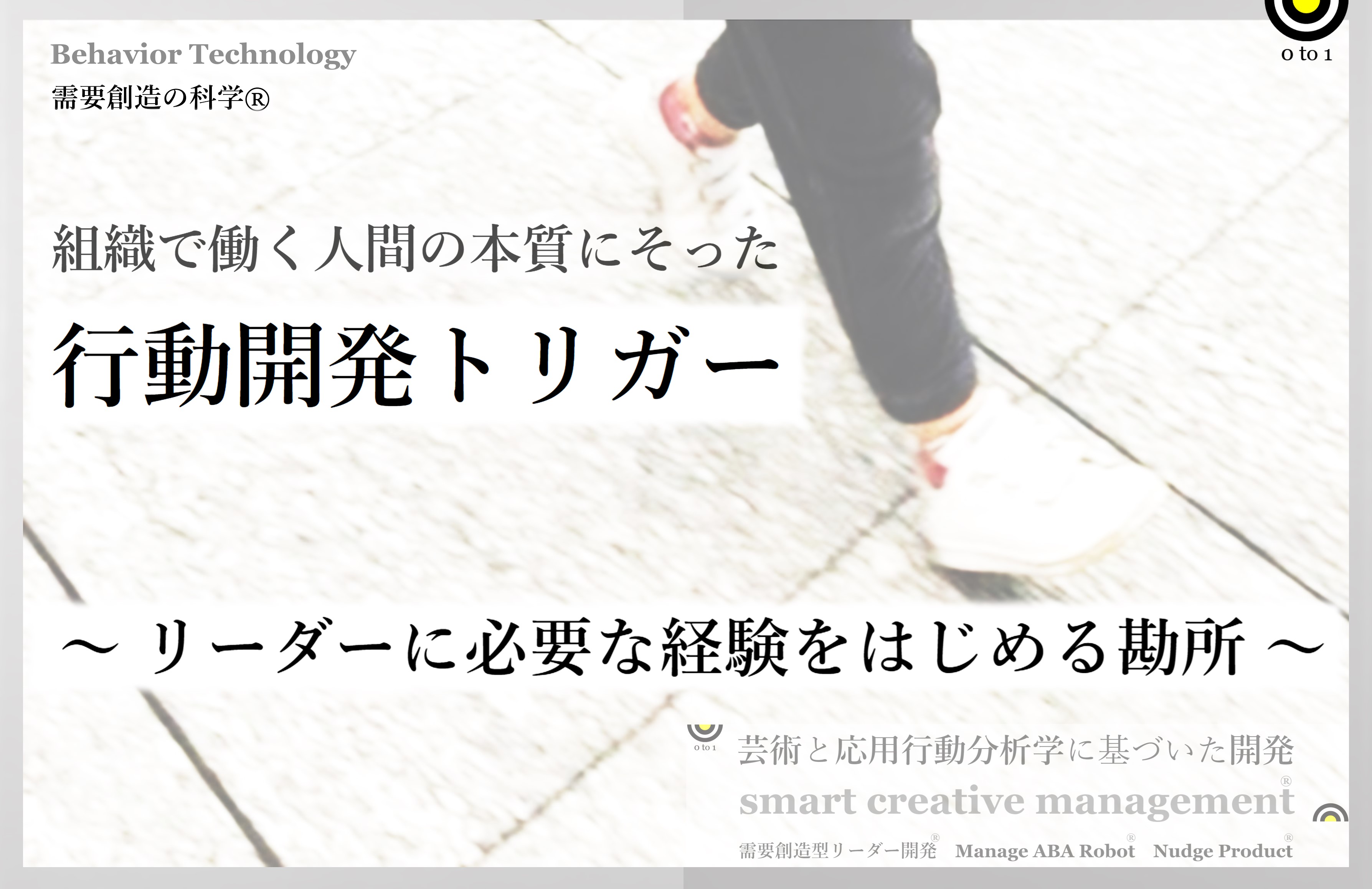組織で働く人間の本質にそった「行動開発トリガー」発売｜需要創造の