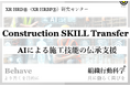 AIによる施工技能の伝承支援：Construction SKILL Transfer 組織行動科学®リリース