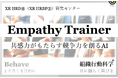共感力がもたらす競争力「AI Empathy Trainer XR HRD®」組織行動科学®リリース