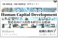 人的資本経営の支援AI『Human Capital Development GPT』組織行動科学® 発表