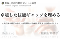 卓越した技能伝承の新たなアプローチ:組織行動科学®にもとづいた人的資本経営の仕組づくりを発表