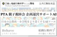 PTA活動をもっと簡単に、安心して運営!「PTA 親子レク(親睦会)企画運営サポートAI」リリース 組織行動科学®