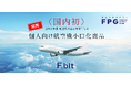 個人投資家向け航空機小口化商品「F.bit航空機小口化商品第1号」の完売のお知らせ