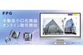 国内不動産ファンド事業(不動産小口化商品)におけるオンライン取引開始のお知らせ