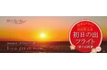プライベートジェットで迎える2026年元旦