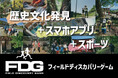 探検、発見！地域の歴史を学びながら健康増進！日常を冒険に変える”FIELD DISCOVERY”がゲームアプリ開発のクラファンを開始！