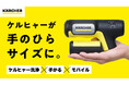 【手のひらサイズのケルヒャーが登場】驚きの洗浄パワーなのに、手がるでモバイル Makuakeでプロジェクト始動