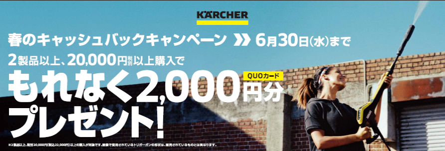 ケルヒャー 春のキャッシュバックキャンペーン 21年4月15日 木 6月30日 水 に実施 ケルヒャー ジャパン株式会社のプレスリリース