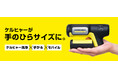 Makuakeプロジェクトにて、約20分で2,500台が完売!“手のひらサイズ”のモバイル高圧洗浄機、一般発売が決定