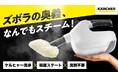 スチームクリーナーの概念を変える!手軽さを追求したハンディスチーマー 「SC 1 Multiシリーズ」をMakuakeにて先行発売