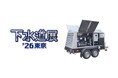 ケルヒャー、「下水道展’26東京」に出展