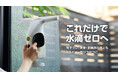 水滴は「拭く」から「電動で吸う」へ。家中の水滴を吸い取る新ウォーターバキュームクリーナー2機種をMakuakeで先行発売