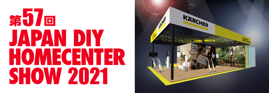 ホームセンター業界最大の総合展示会 Japan Diy Homecenter Show 2021 に出展 2021年10月7日 木 9日 土 幕張メッセ国際展示場にて ケルヒャー ジャパン株式会社のプレスリリース