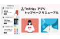 禅・瞑想アプリ「InTrip」のトップページがリニューアル。毎日3分の習慣で、自分にやさしい時間をもちませんか？