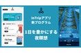 禅・瞑想アプリ「InTrip」に新プログラム、はじめに体験してほしい「1日を豊かにする夜瞑想」が追加されました