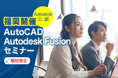 福岡でCADを学ぶなら今! Autodesk公認セミナー期間限定開講