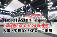 株式会社VOST「DX 総合EXPO 2024 秋 東京」の「人事・労務DX EXPO」に出展