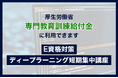 株式会社VOST「E資格対策ディープラーニング短期集中講座」が厚労省の「専門教育訓練給付金」に利用できます