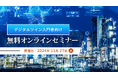 「デジタルツイン入門者向け無料オンラインセミナー」開催