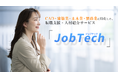 転職支援・人材紹介サービス「Job Tech」をリリース