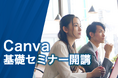 Canvaでデザインを始めよう!「Canva基礎セミナー」開講
