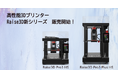 高性能3DプリンターRaise3D新シリーズ2機種の販売開始