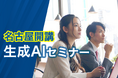 名古屋で生成AIを学ぶなら今! 生成AIセミナー開講
