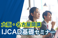 大阪・名古屋でIJCADを学ぶなら今! IJCAD基礎セミナー開講