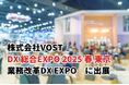 株式会社VOST「DX 総合EXPO 2025 春 東京」の「業務改革DX EXPO」に出展