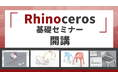 建築・工業デザイン・ジュエリー制作まで幅広く対応「Rhinoceros基礎セミナー」開講