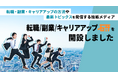 あなたの可能性を広げる!「転職/副業/キャリアアップ研」が開設