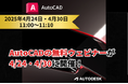 10分でわかる!「AutoCADの新機能や便利機能がわかる無料ウェビナー」開催