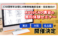 【教育推進担当者・技術者向け】AutoCAD無料体験セミナー