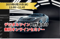 「デジタルツイン入門者向け無料オンラインセミナー」開催
