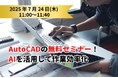 「AIを活用したAutoCADの作業効率化テクニック 無料セミナー」開催