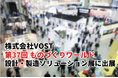 株式会社VOST「第37回 ものづくりワールド [東京] 」の「設計・製造ソリューション展」に出展