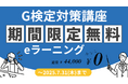G検定対策講座のeラーニング無料公開キャンペーンを実施
