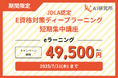 「E資格2025#2」にまだ間に合う!JDLA認定 E資格講座の直前割引キャンペーンを実施