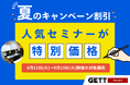 夏の割引キャンペーン実施中!人気セミナーを特別価格でご提供