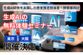 【教育推進担当者・技術者向け】生成AIオープンドアセミナー開催