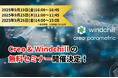 「Creo」と「Windchill」の無料オンラインセミナー開催！