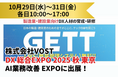 株式会社VOST「DX 総合EXPO 2025 秋 東京(併催:ビジネスイノベーション Japan/AI World)」の「AI業務改善 EXPO」に出展