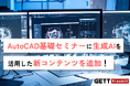 人気セミナー「AutoCAD基礎セミナー」に生成AIによる自動作図の情報を追加！