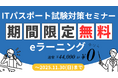 ITパスポート試験対策セミナーのeラーニング無料公開キャンペーンを実施