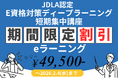 「E資格2026#1」にまだ間に合う！JDLA認定 E資格講座の直前割引キャンペーンを実施