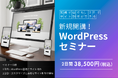 Web制作初心者でも2日間でプロレベルへ！「WordPressセミナー」開講