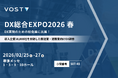 株式会社VOST、DX実現のための総合展「DX 総合EXPO 2026 春 東京」に出展